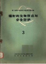 辐射的生物效应与安全防护 三