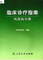 临床诊疗指南 风湿病分册