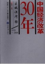 中国经济改革30年 区域经济卷 1978-2008