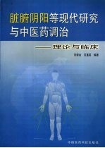 脏腑阴阳等现代研究与中医药调治 理论与临床