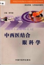 中西医结合眼科学