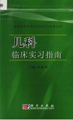 儿科临床实习指南