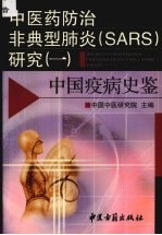 中医药防治非典型肺炎 SARS 研究 1 中国疫病史鉴