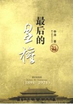 最后的皇权 1894-1924