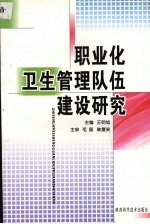 职业化卫生管理队伍建设研究