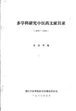 多学科研究中医药文献目录 1978-1986 中医药研究进展与综述文献索引1988-1990