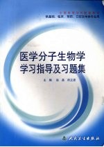 医学分子生物学学习指导及习题集