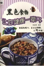 黑色食物让你健康一辈子