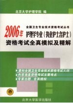 2006年护理学专业（执业护士含护士）资格考试全直模拟及精解