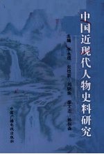 中国近现代人物史料研究