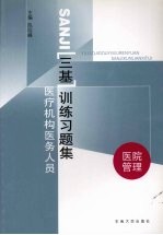 医疗机构医务人员三基训练习题集 第1辑 医院管理