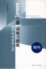 医疗机构医务人员三基训练习题集  第1辑  眼科