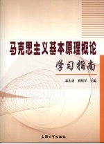 马克思主义基本原理概论学习指南