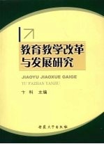 教育教学改革与发展研究