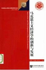 马克思主义经济学的创新与发展