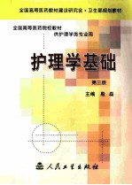 护理学基础