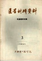 医学科研资料 耳鼻喉科专辑 1978 3