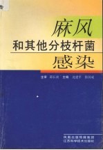 麻风和其他分枝杆菌感染