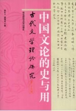 古代文学理论研究 中国文论的史与用 第26辑