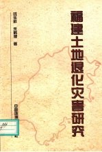 福建土地退化灾害研究