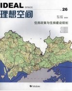 理想空间 2008.2 第26辑 住房政策与住房建设规划