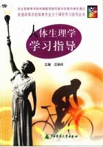 人体生理学学习指导