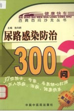 尿路感染防治300问