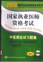 国家执业医师资格考试中医师应试习题集 2008版