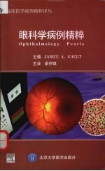 眼科学病例精粹