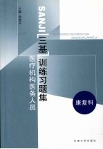 医疗机构医务人员三基训练习题集 第2辑 康复科