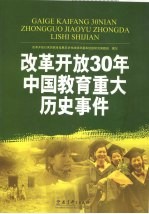 改革开放30年中国教育重大历史事件