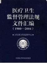 医疗卫生监督管理法规文件汇编 1980-2004