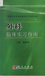 外科临床实习指南