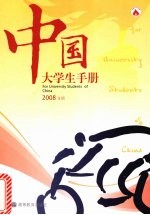 中国大学生手册 2008年版