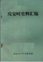 庞安时史料汇编