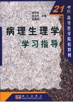 病理生理学学习指导