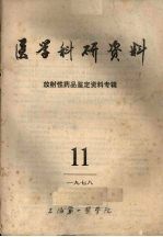 医学科研资料 放射性药品鉴定资料专辑 1978 11