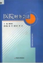 医院财务会计  含科室全成本核算