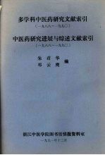 多学科中医药研究文献索引1988-1990中医药研究进展与综述文献索引1988-1990