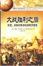 大战胜利之后：制度、战略约束与战后秩序重建