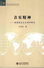 音乐精神 俄国象征主义诗学研究