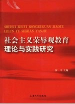 社会主义荣辱观教育理论与实践研究