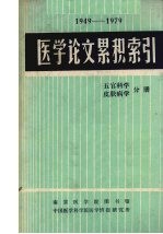 医学论文累积索引 五官科学，皮肤病学分册 1949-1979