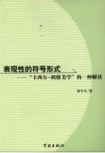 表现性的符号形式  “卡西尔-朗格美学”的一种解读