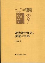 现代教学理论 探索与争鸣