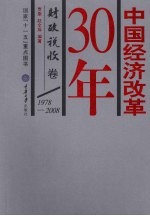 中国经济改革30年 财政税收卷 1978-2008