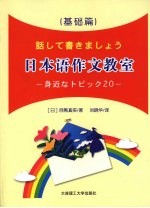 日本语作文教室 基础篇