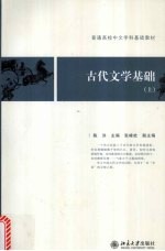 古代文学基础 上