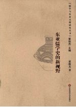 东亚儒学史的新视野