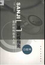 医疗机构医务人员三基训练指南 口腔科